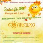 Выпуск № 21 (167) Газета “Солнышко” сентябрь 2025