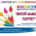 Конкурс детских рисунков «Милой мамочки портрет»