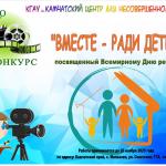 Конкурс видеороликов «Вместе - ради детей»