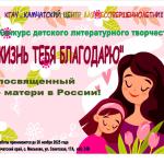 Конкурс детского литературного творчества  «За жизнь тебя благодарю»