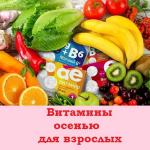 Какие витамины нужно пить осенью взрослым