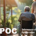 Опрос для родственников граждан с инвалидностью