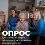 Опрос для граждан, которые обращались за получением социальных услуг