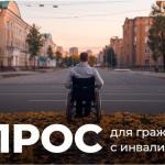 Опрос для граждан с инвалидностью Опрос для граждан с инвалидностью
