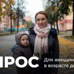 Опрос для женщин с детьми в возрасте до 3 лет