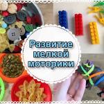 Игры и упражнения для развития мелкой моторики у детей
