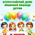 День правовой помощи детям