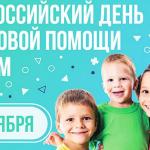 Всероссийская акция «День правовой помощи детям»  в Семейном МФЦ 