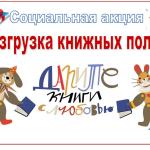Социальная акция «Разгрузка книжных полок»