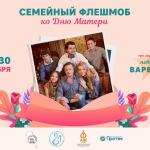 Семейный флешмоб «Поблагодари маму!»