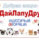 Добрая акция «#ДайЛапуДруг»
