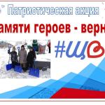 Патриотическая акция «Памяти героев - верны»