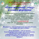 «Ёлка желаний - 2025» в новом формате