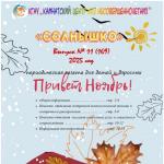 Выпуск № 23 (169) Газета “Солнышко” ноябрь 2025