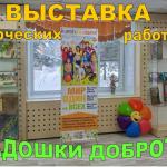 Выставка творческих работ «Ладошки доброты»