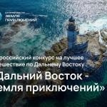 Дальний восток - Земля приключений