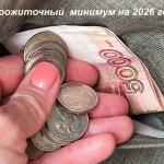 Прожиточный минимум на 2026 год