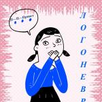 Логоневроз у детей и школьников 