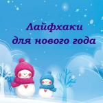 Лайфхаки для нового года