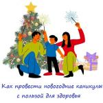 Новогодние каникулы можно провести с пользой для здоровья,  соблюдая несколько простых правил