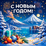 Коллектив КГАУ «Камчатский центр для несовершеннолетних» поздравляет Вас с Новым 2026 годом!