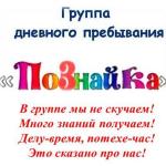 Группа дневного пребывания «ПоЗнайка»