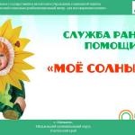 Служба ранней помощи «Моё солнышко»