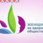 Продолжается приём заявок на V Всероссийский конкурсный отбор «Женщины за здоровое общество»