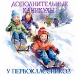 Первоклассные каникулы