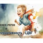 СДВГ и темп речи