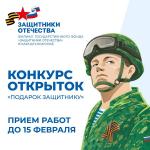 Филиал Государственного фонда «Защитники Отечества» приглашает детей и подростков принять участие в конкурсе, приуроченном к 23 февраля