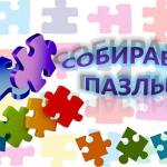 По кусочкам - к целому!