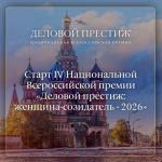 Продолжается приём заявок на участие в премии «Деловой престиж: женщина-созидатель — 2026»