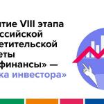 VIII этап Всероссийской просветительской эстафеты «Мои Финансы» — теперь об инвестициях!