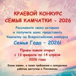 Станьте семьей №1 на Камчатке и заявите о себе на всю страну!