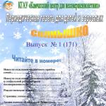Выпуск № 25 (171) Газета “Солнышко” январь 2026