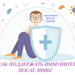 Как поддержать иммунитет после зимы?