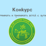 Всероссийский журналистский конкурс «Как понимать и принимать детей с аутизмом?»