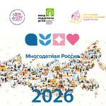 «Многодетная Россия» открывает сезон 2026