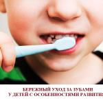 Бережный уход за зубами у детей с особенностями развития