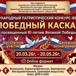 III Международный Патриотический конкурс - фестиваль «Победный каскад»