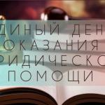 Всероссийский единый день оказания бесплатной юридической помощи  в Семейном МФЦ