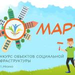 Всероссийский конкурс «МАРТ»
