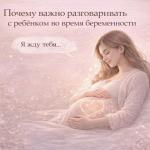 Почему важно разговаривать с ребёнком во время беременности