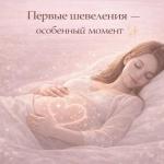 Первые шевеления — особенный момент 