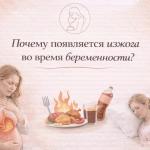Почему появляется изжога во время беременности?