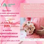 Анонс – День беременных
