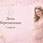 7 апреля — День беременных 