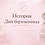 История Дня беременных 