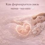 Как формируется связь мама–малыш